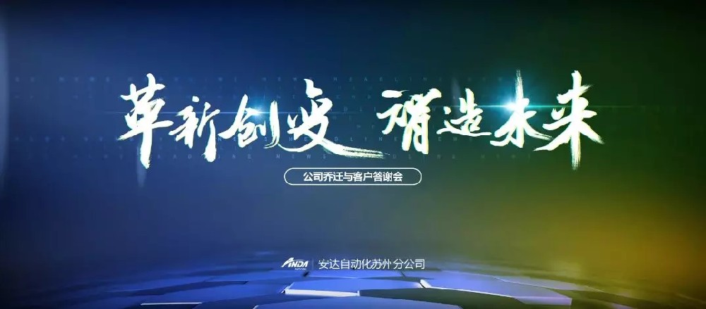 新起点，再出发 | 人生就是搏苏州乔迁与客户答谢会圆满举办