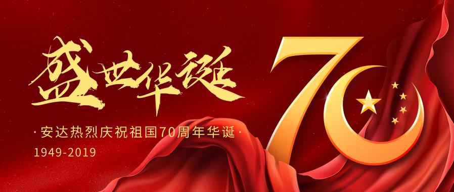 人生就是搏热烈庆祝中国华诞70周年