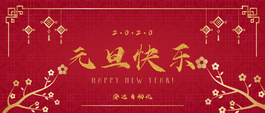 2020 | 人生就是搏祝您元旦快乐！