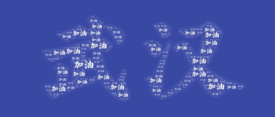 人生就是搏自动化延迟复工通知