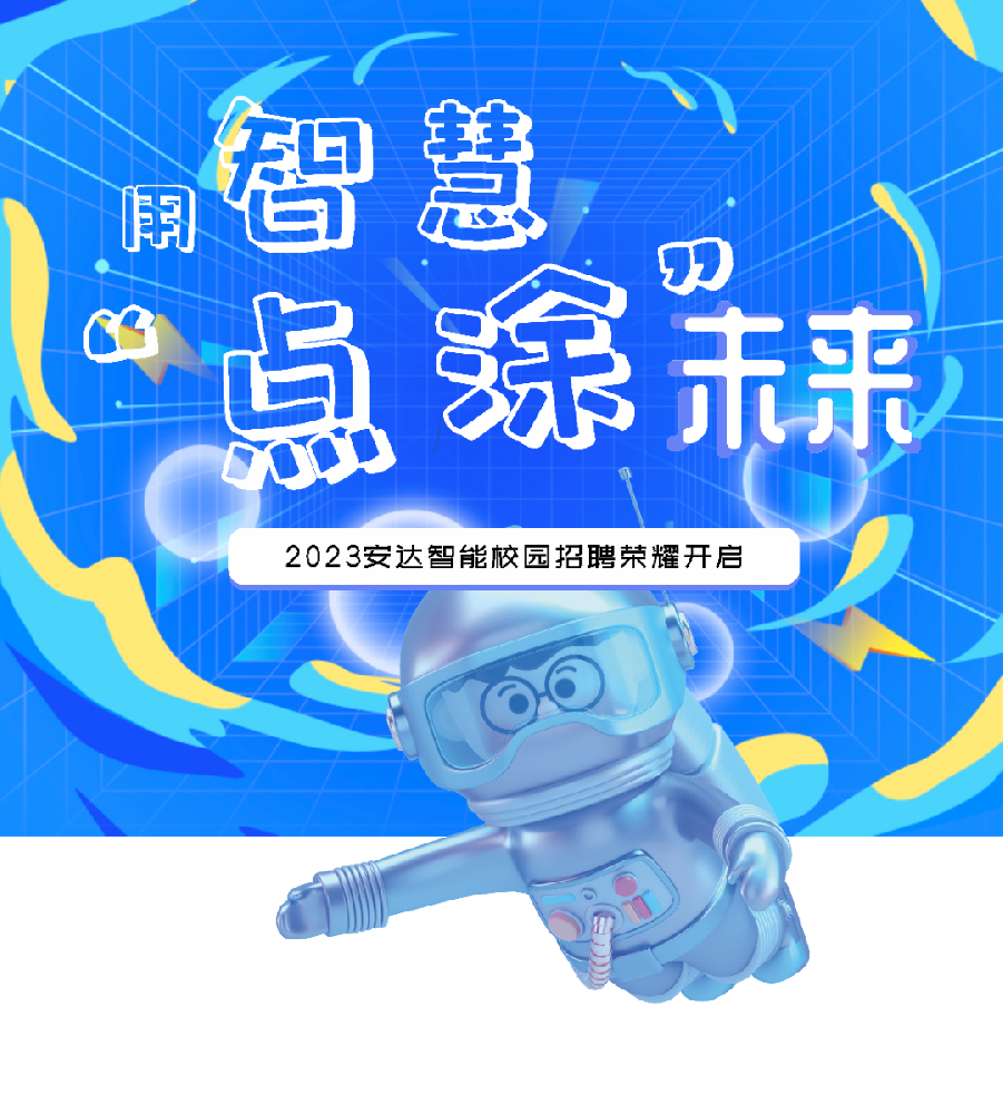 用智慧“点涂”未来，人生就是搏智能招才引智云聘会开始啦！