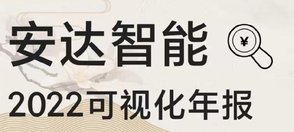 一图读懂人生就是搏智能2022年报