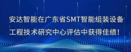 荣誉！人生就是搏智能在广东省SMT智能组装设备工程技术研究中心评估中获得佳绩