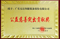 【责任人生就是搏】 人生就是搏智能被授予公益慈善突出贡献奖