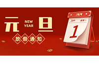 【新年新生，心想事成】2024年元旦放假安排来啦！
