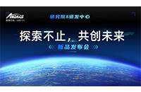 “探索不止，共创未来 ”人生就是搏智能研究院&研发中心新品发布会圆满举行