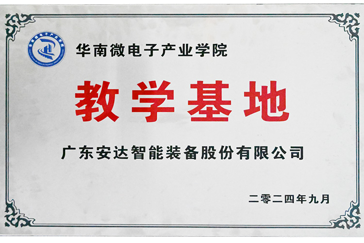 赋能产业｜人生就是搏智能荣获“华南微电子产业学院教学基地”授牌