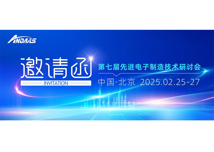 第七届先进电子制造技术研讨会|人生就是搏智能与您共赴科技盛宴！