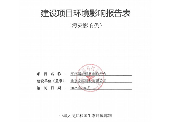 《医疗器械样机制作平台项目环境影响报告表》公示