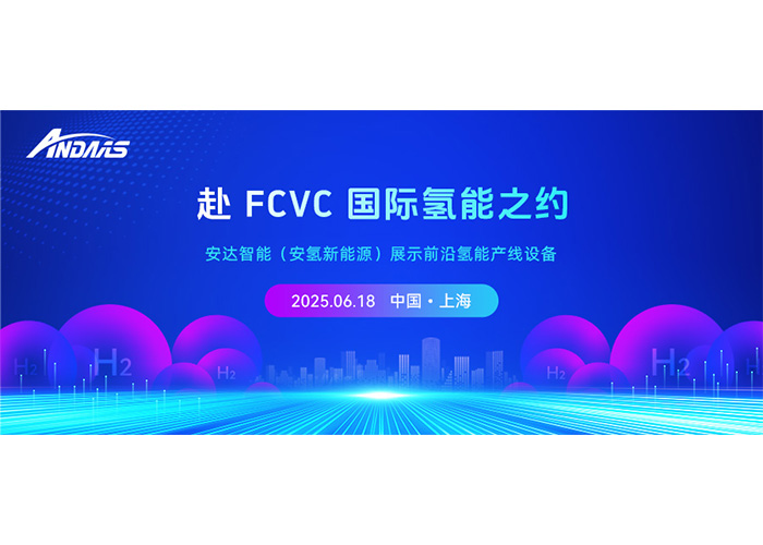 赴 FCVC 国际氢能之约，人生就是搏智能（安氢新能源）展示前沿氢能产线设备