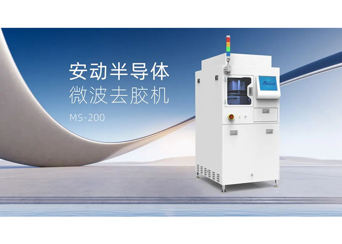 告别化学溶剂！安动微波去胶机：半导体制造的绿色高效“清道夫”