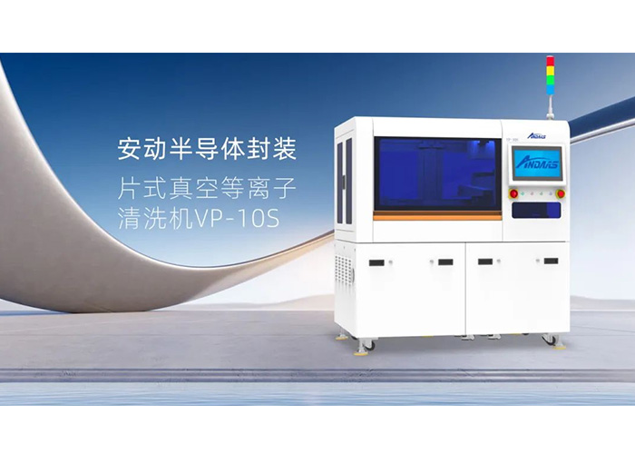 揭秘半导体封装“隐形卫士”：安动VP-10S真空等离子清洗机，双工位高效赋能！